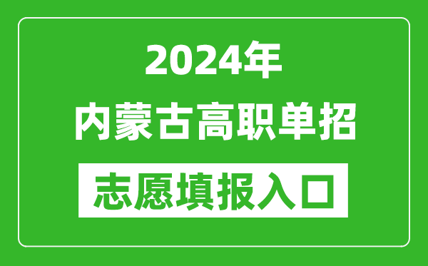 2024年內(nèi)蒙古高職單招志愿填報網(wǎng)站入口