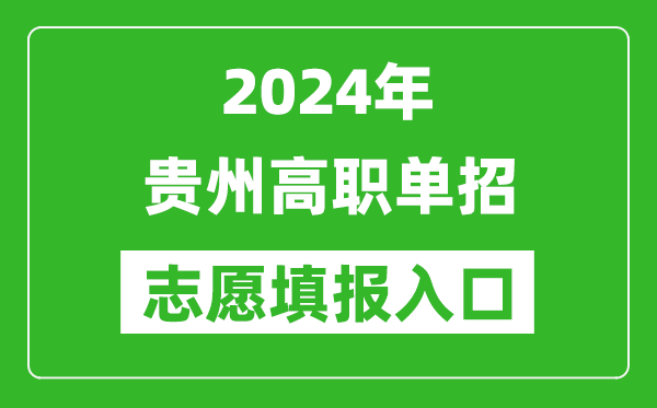 2024年貴州高職單招志愿填報網站入口