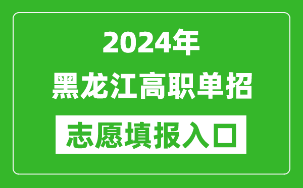 2024年黑龍江高職單招志愿填報(bào)網(wǎng)站入口