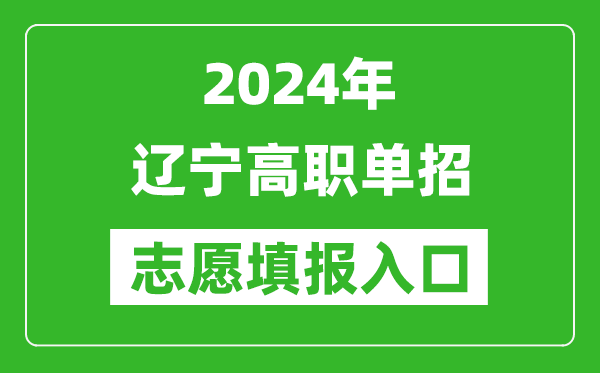 2024年遼寧高職單招志愿填報(bào)網(wǎng)站入口