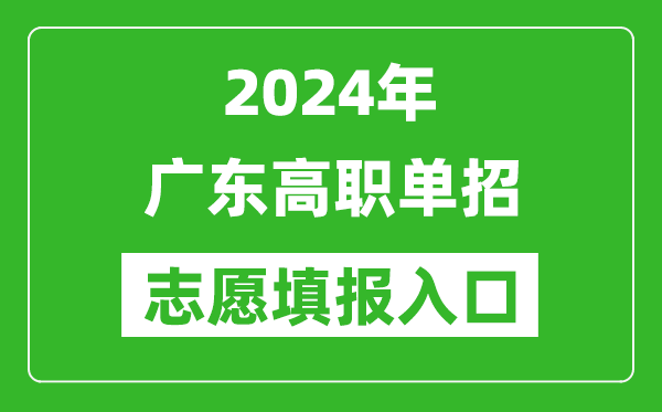 2024年廣東高職單招志愿填報(bào)網(wǎng)站入口