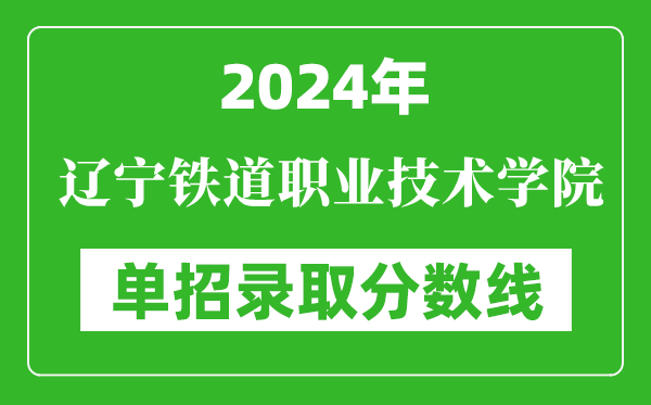 2024年遼寧鐵道職業(yè)技術(shù)學(xué)院單招錄取分?jǐn)?shù)線