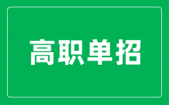 <b>高職單招是什么意思_單招和高考有什么區(qū)別?</b>