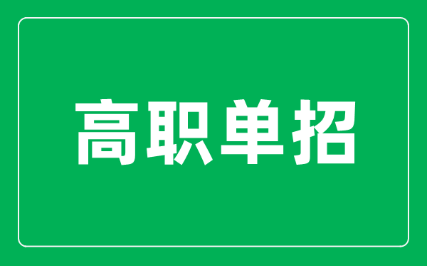 高職單招是什么意思,單招和高考有什么區(qū)別