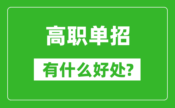 單招有什么好處,為什么要選擇單招?