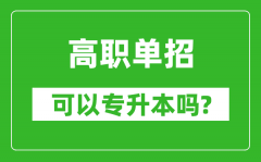 <b>高職單招可以專升本嗎_單招和大專有什么區(qū)別？</b>