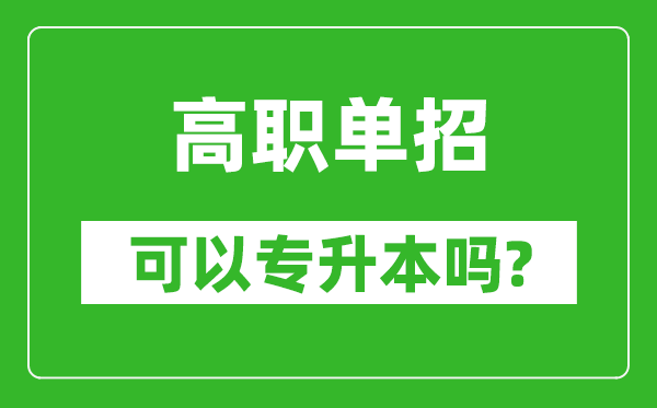 高職單招可以專(zhuān)升本嗎,單招和大專(zhuān)有什么區(qū)別