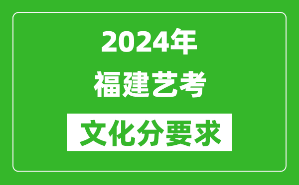 2024年福建藝考文化分要求,福建藝考最新政策解讀