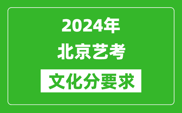 2024年北京藝考文化分要求,北京藝考最新政策解讀