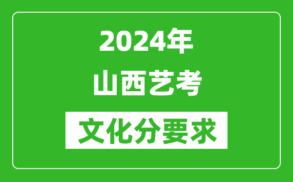 2024年山西藝考文化分要求,山西藝考最新政策解讀