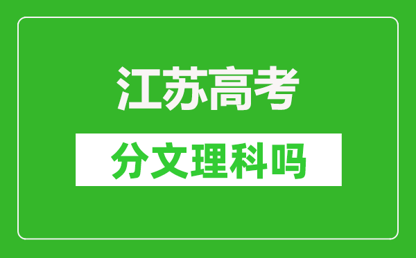 2024年江蘇高考分文理科嗎,物理類和歷史類都考哪些科目