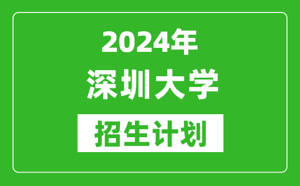 2024年深圳大學(xué)藝考招生計(jì)劃,藝術(shù)類各專業(yè)招生人數(shù)