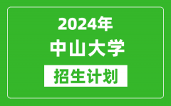 2024年中山大學藝考招生計劃_藝術(shù)類各專業(yè)招生人數(shù)