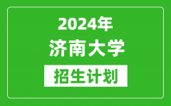 2024年濟南大學藝考招生計劃_藝術(shù)類各專業(yè)招生人數(shù)