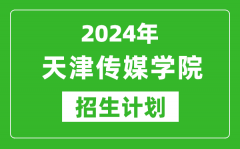 2024年天津傳媒學院藝考招生計劃_藝術(shù)類各專業(yè)招生人數(shù)