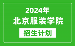 2024年北京服裝學院藝考招生計劃_藝術(shù)類各專業(yè)招生人數(shù)