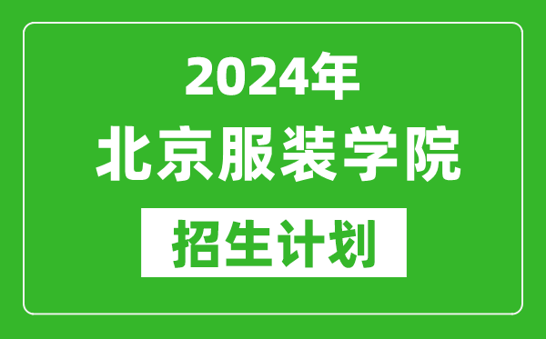 2024年北京服裝學院藝考招生計劃,藝術類各專業(yè)招生人數(shù)