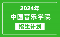 2024年中國音樂學院藝考招生計劃_藝術(shù)類各專業(yè)招生人數(shù)