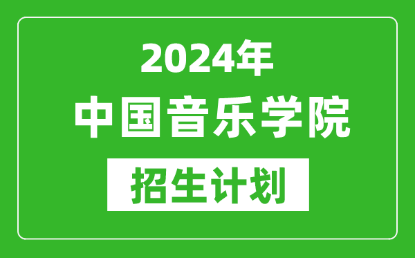 2024年中國音樂學(xué)院藝考招生計劃,藝術(shù)類各專業(yè)招生人數(shù)