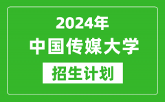 2024年中國傳媒大學藝考招生計劃_藝術(shù)類各專業(yè)招生人數(shù)