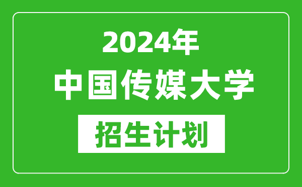 2024年中國(guó)傳媒大學(xué)藝考招生計(jì)劃,藝術(shù)類各專業(yè)招生人數(shù)