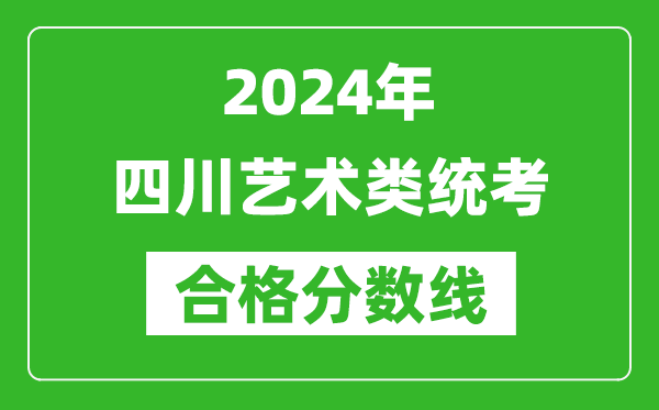 2024年四川藝術(shù)類統(tǒng)考合格分數(shù)線（含歷年藝考成績合格線）