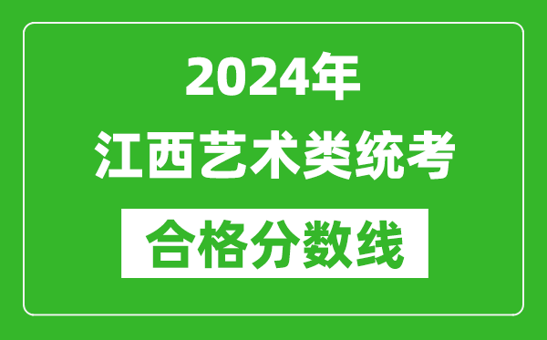 2024年江西藝術(shù)類統(tǒng)考合格分?jǐn)?shù)線（含歷年藝考成績合格線）