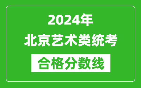 2024年北京藝術(shù)類統(tǒng)考合格分?jǐn)?shù)線（含歷年藝考成績合格線）