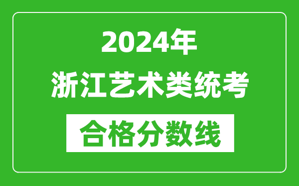 2024年浙江藝術(shù)類(lèi)統(tǒng)考合格分?jǐn)?shù)線（含歷年藝考成績(jī)合格線）