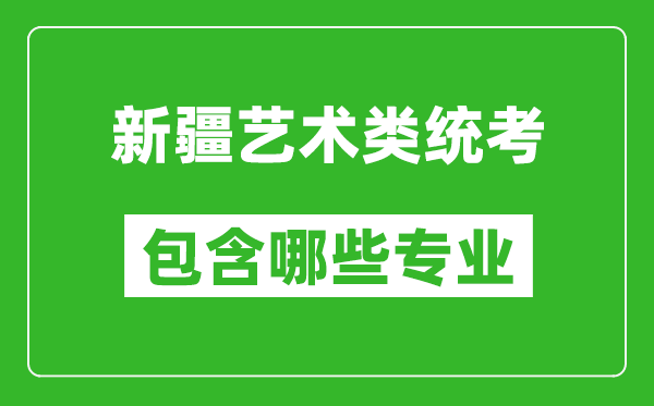 新疆藝術(shù)類統(tǒng)考包含哪些專業(yè)？