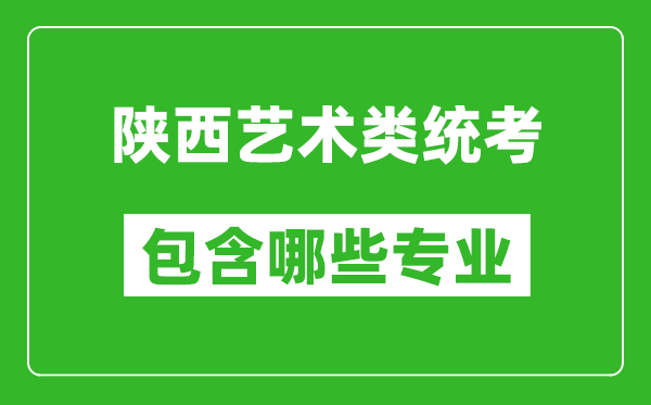 陜西藝術(shù)類統(tǒng)考包含哪些專業(yè)？