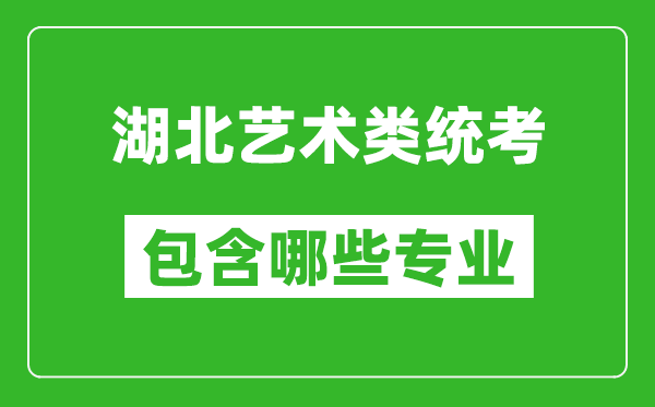 湖北藝術(shù)類統(tǒng)考包含哪些專業(yè)？