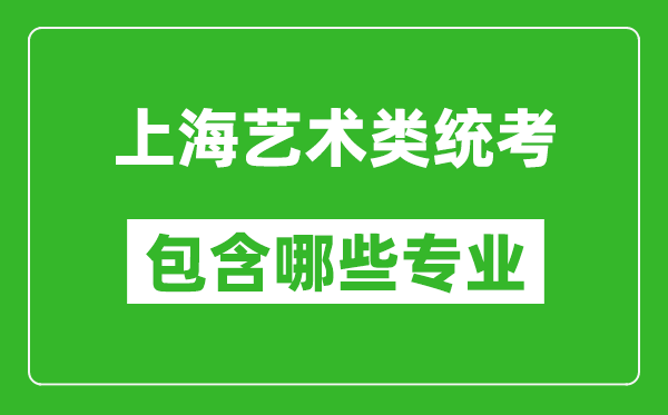 上海藝術(shù)類統(tǒng)考包含哪些專業(yè)？