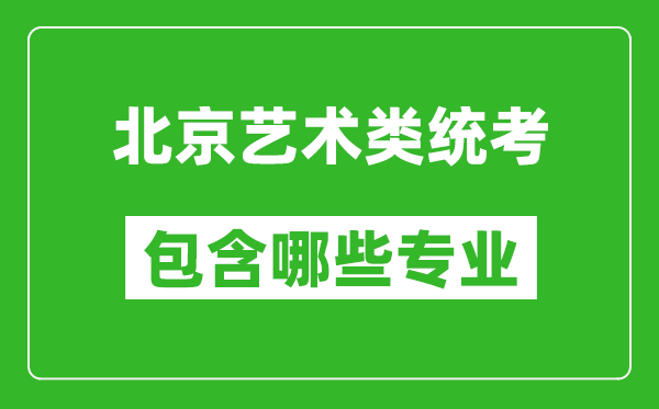 北京藝術(shù)類統(tǒng)考包含哪些專業(yè)？