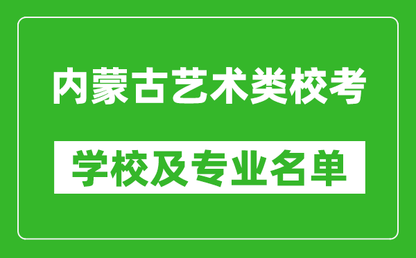 內(nèi)蒙古藝術(shù)類專業(yè)?？紝W(xué)校及專業(yè)名單