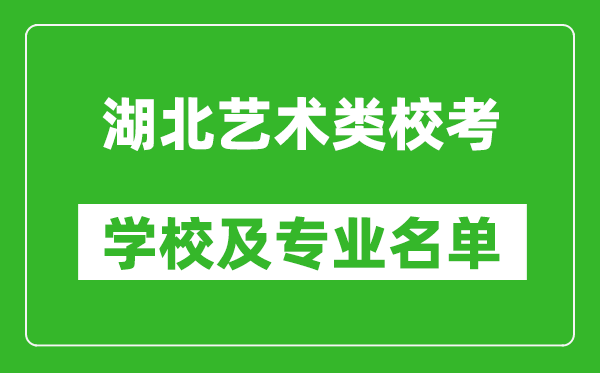 湖北藝術(shù)類專業(yè)?？紝W(xué)校及專業(yè)名單