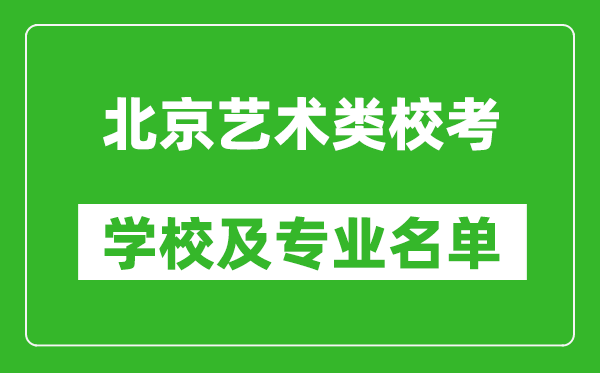 北京藝術(shù)類專業(yè)校考學校及專業(yè)名單