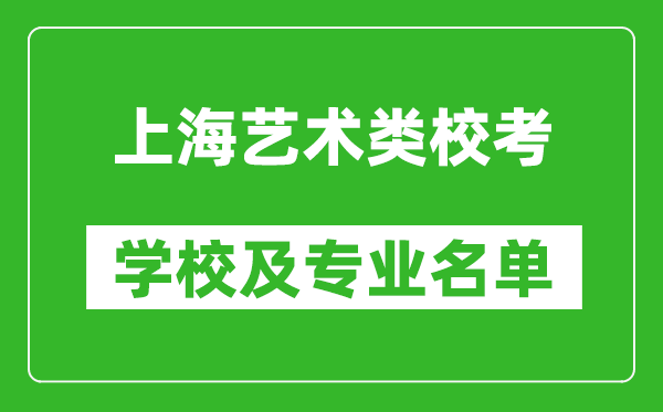 上海藝術(shù)類專業(yè)?？紝W校及專業(yè)名單