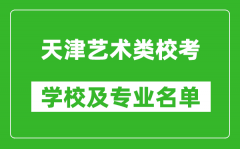 天津藝術(shù)類專業(yè)校考學校及專業(yè)名單