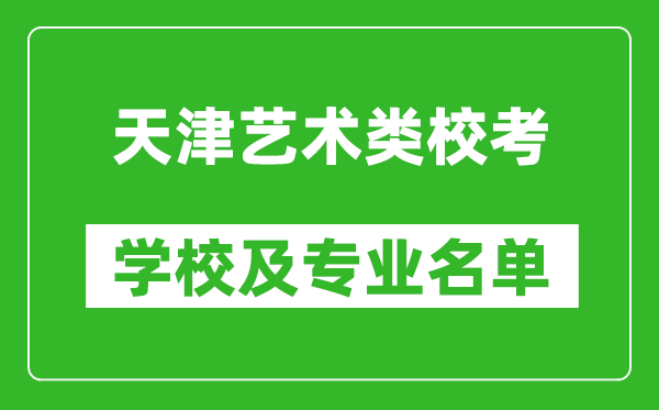 天津藝術(shù)類專業(yè)?？紝W(xué)校及專業(yè)名單