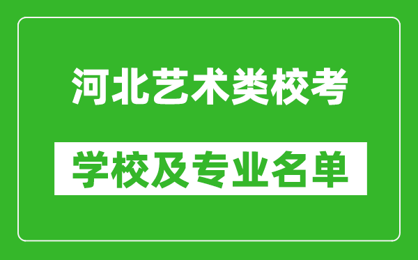 河北藝術(shù)類專業(yè)?？紝W(xué)校及專業(yè)名單