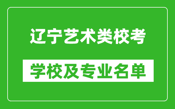 遼寧藝術(shù)類專業(yè)?？紝W(xué)校及專業(yè)名單