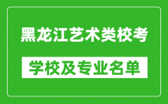 黑龍江藝術(shù)類專業(yè)?？紝W校及專業(yè)名單