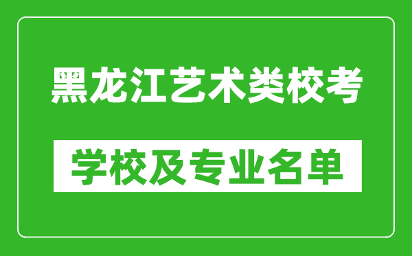 黑龍江藝術(shù)類專業(yè)?？紝W(xué)校及專業(yè)名單