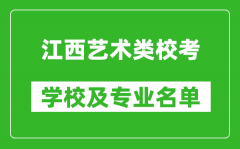 江西藝術(shù)類專業(yè)校考學校及專業(yè)名單