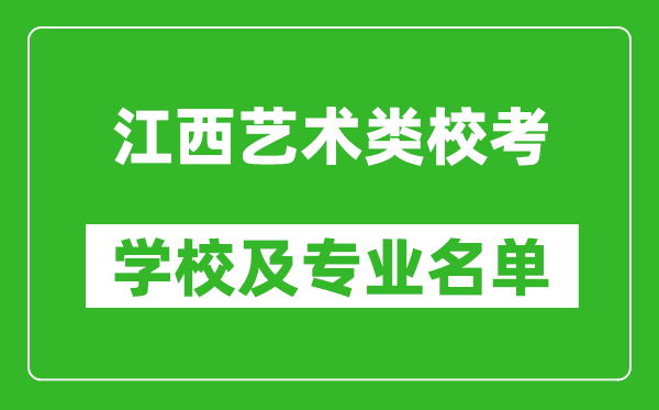 江西藝術(shù)類專業(yè)?？紝W(xué)校及專業(yè)名單