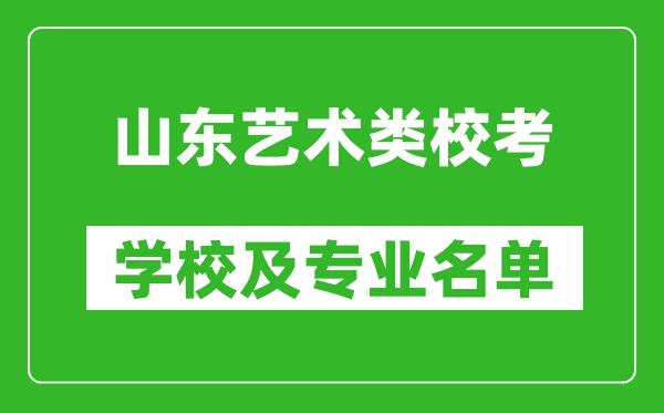 山東藝術(shù)類專業(yè)?？紝W(xué)校及專業(yè)名單