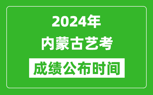 2024年內蒙古藝考成績公布時間