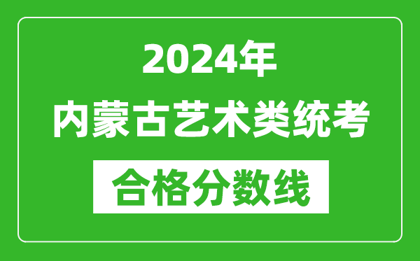 2024年內(nèi)蒙古藝術(shù)類統(tǒng)考合格分數(shù)線（含歷年藝考成績合格線）