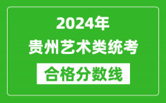 2024年貴州藝術類統(tǒng)考合格分數(shù)線（含歷年藝考成績合格線）